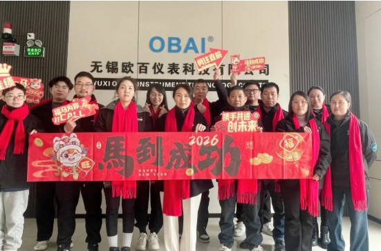 以匠心刻度时光,乘长风共赴新程!欧百仪表与您共绘 2026工业新蓝图